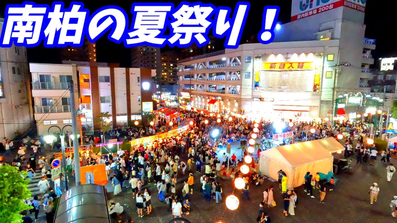 【屋台がいっぱいだ！】南柏駅の夏祭り！千葉県柏市【2023年7月】