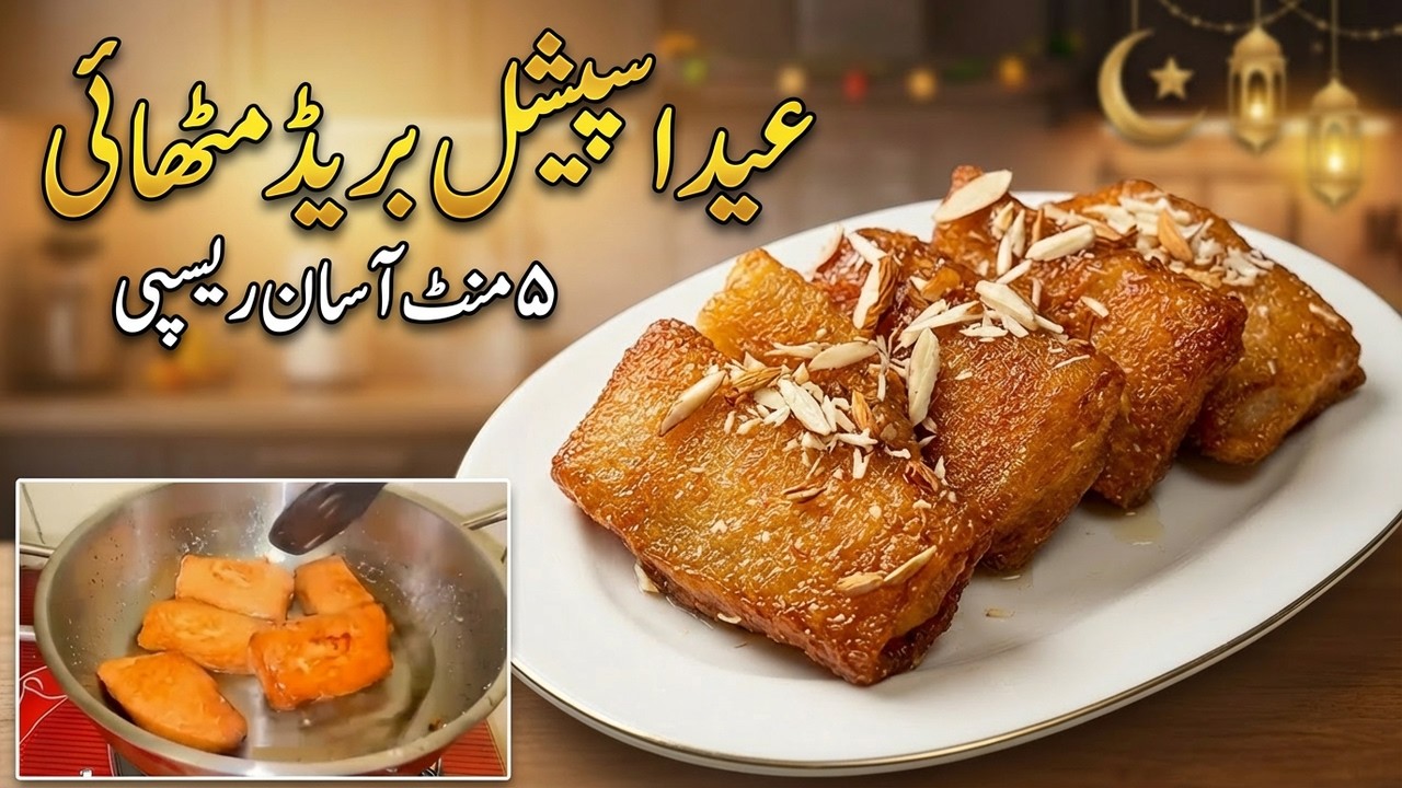 Eid Special Bread Dessert | 5 Minute Easy Sweet Recipe | No Oven