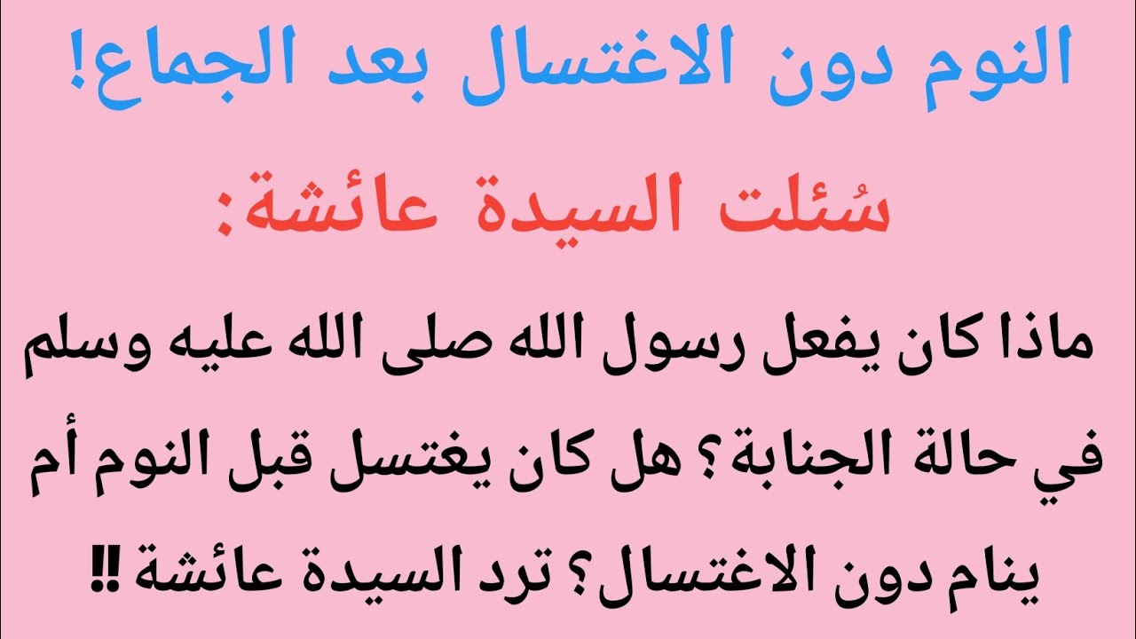 النوم دون الاغتسال بعد الجماعسُئلت السيدة عائشة :