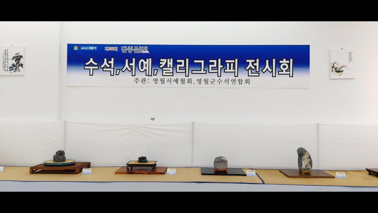 2022 영월수석연합회 전시회
