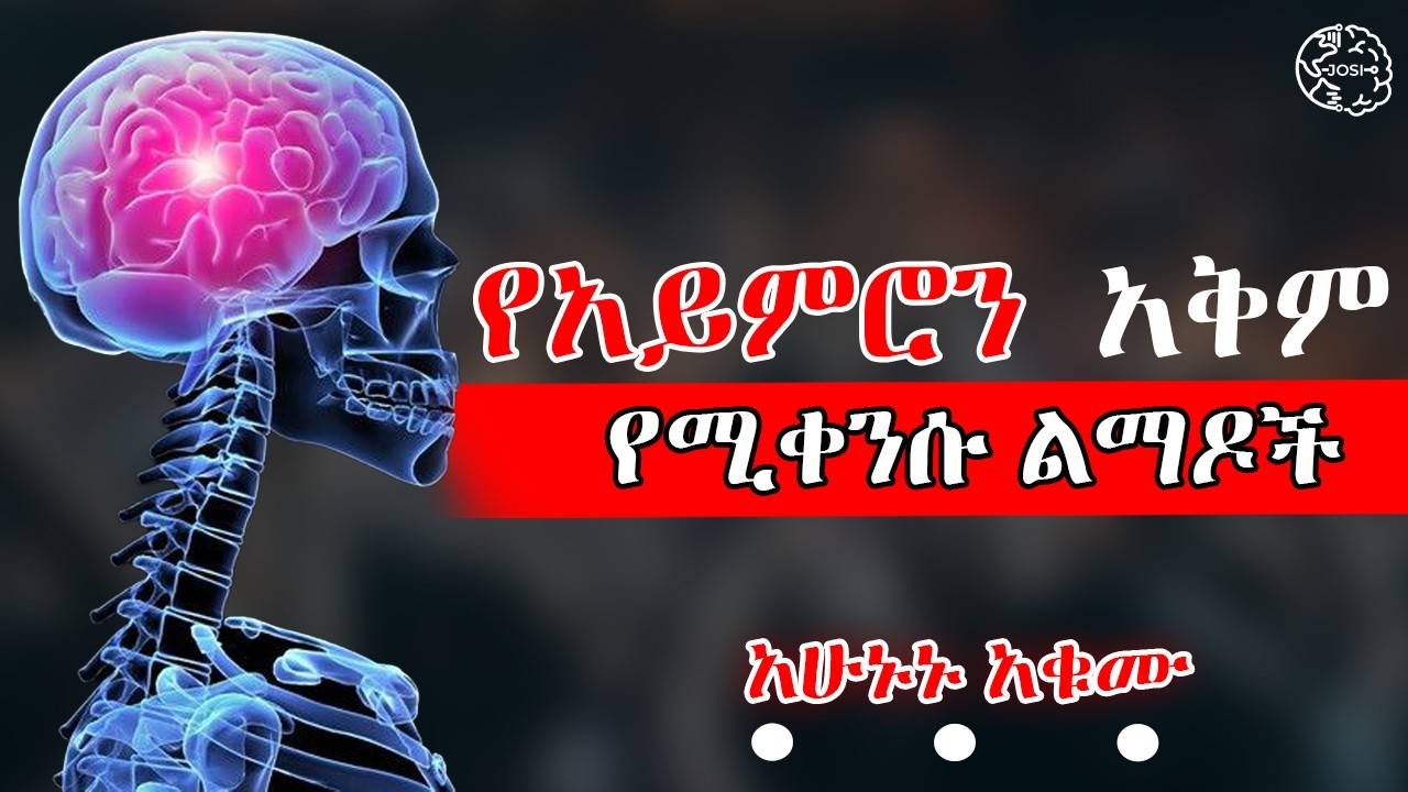 የአይምሮን የማሰብ አቅም የሚያዳክሙ 10 ልማዶች 2 #lifecoach #motivation #lifelesson #inspiration #knowledge #mindset