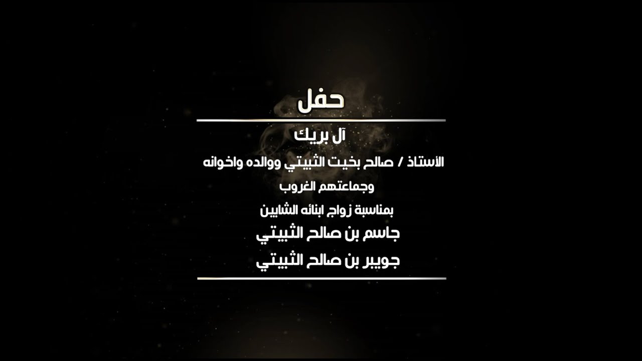 حفل آل بريك الاستاذ صالح بن بخيت الثبيتي و والده واخوانه و الغروب بمناسبة زواج الشابين جاسم و جويبر