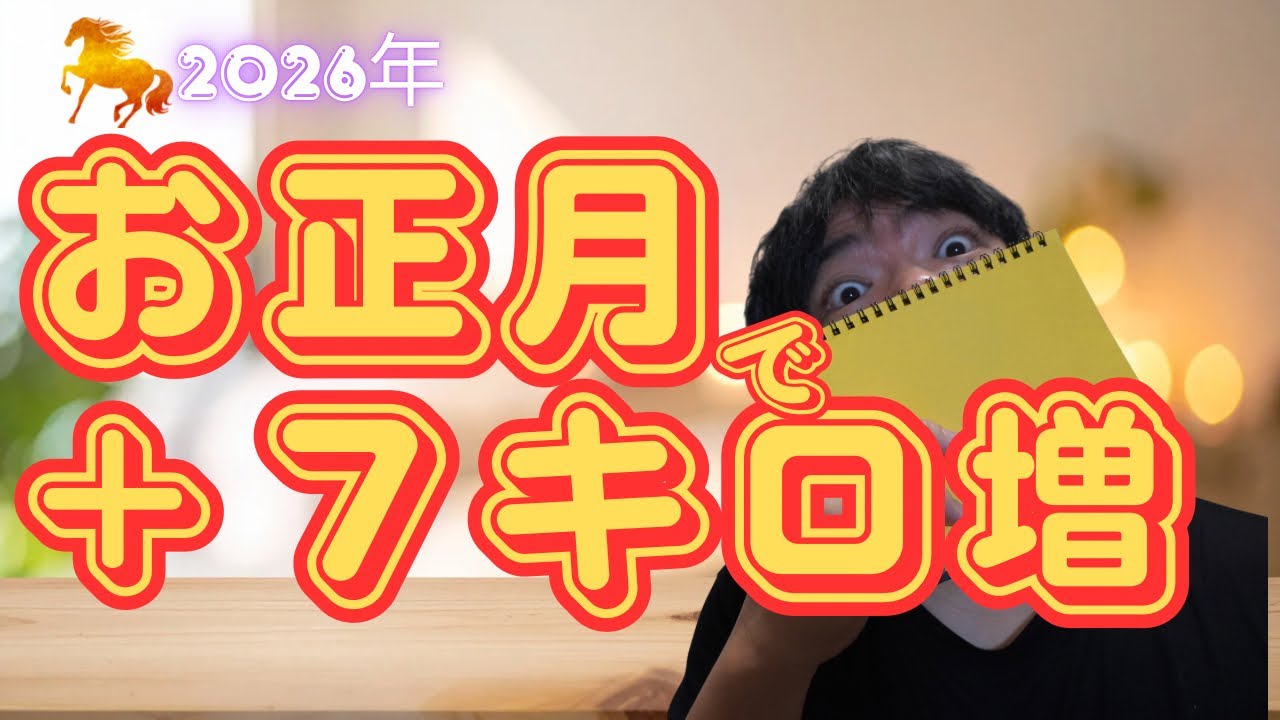 【４０代ダイエット】お正月で➕７キロ！？でも大丈夫。今年も痩せよう！