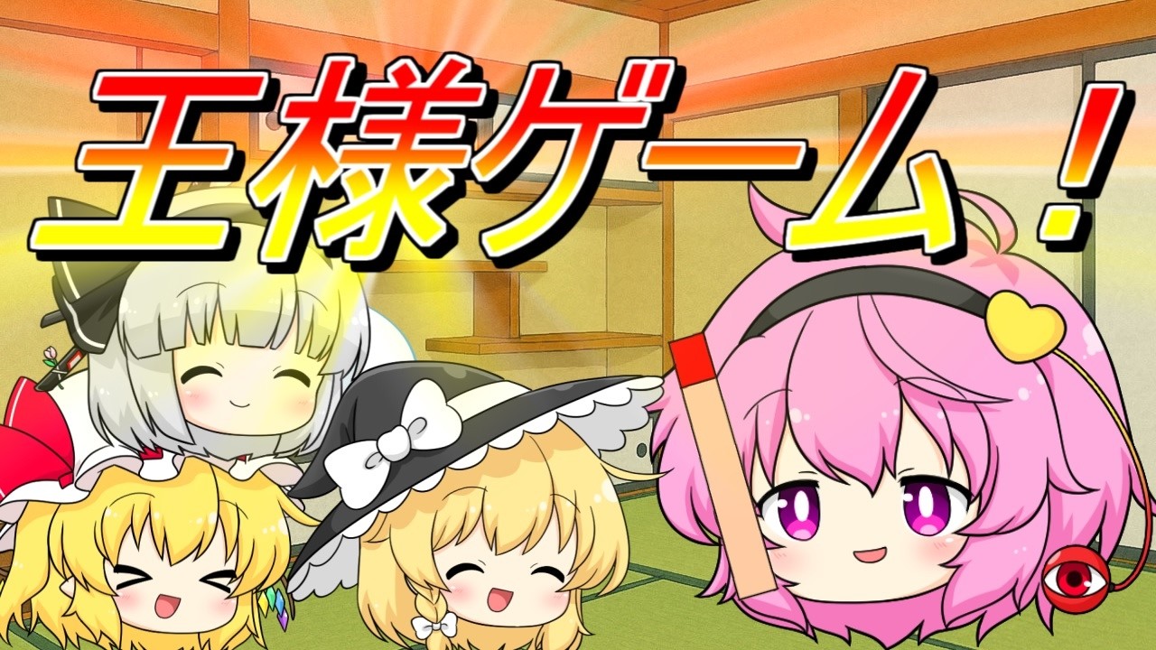 【ゆっくり茶番】　波乱万丈な王様ゲーム！