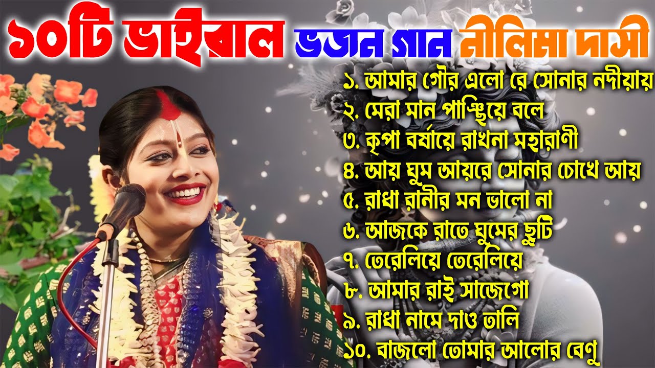 ১০টি ভাইরাল ভজন গান নীলিমা দাসী | Top-10 Stop Nilima Dasi Popular Bhajan 2025 @sreekrishna
