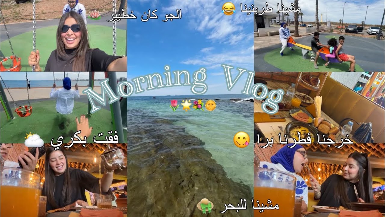 Morning vlog 🌤️🌺🫐 |خرجنا فطرنا على برا ، مشينا للبحر، مشينا طرينينا 😂|
