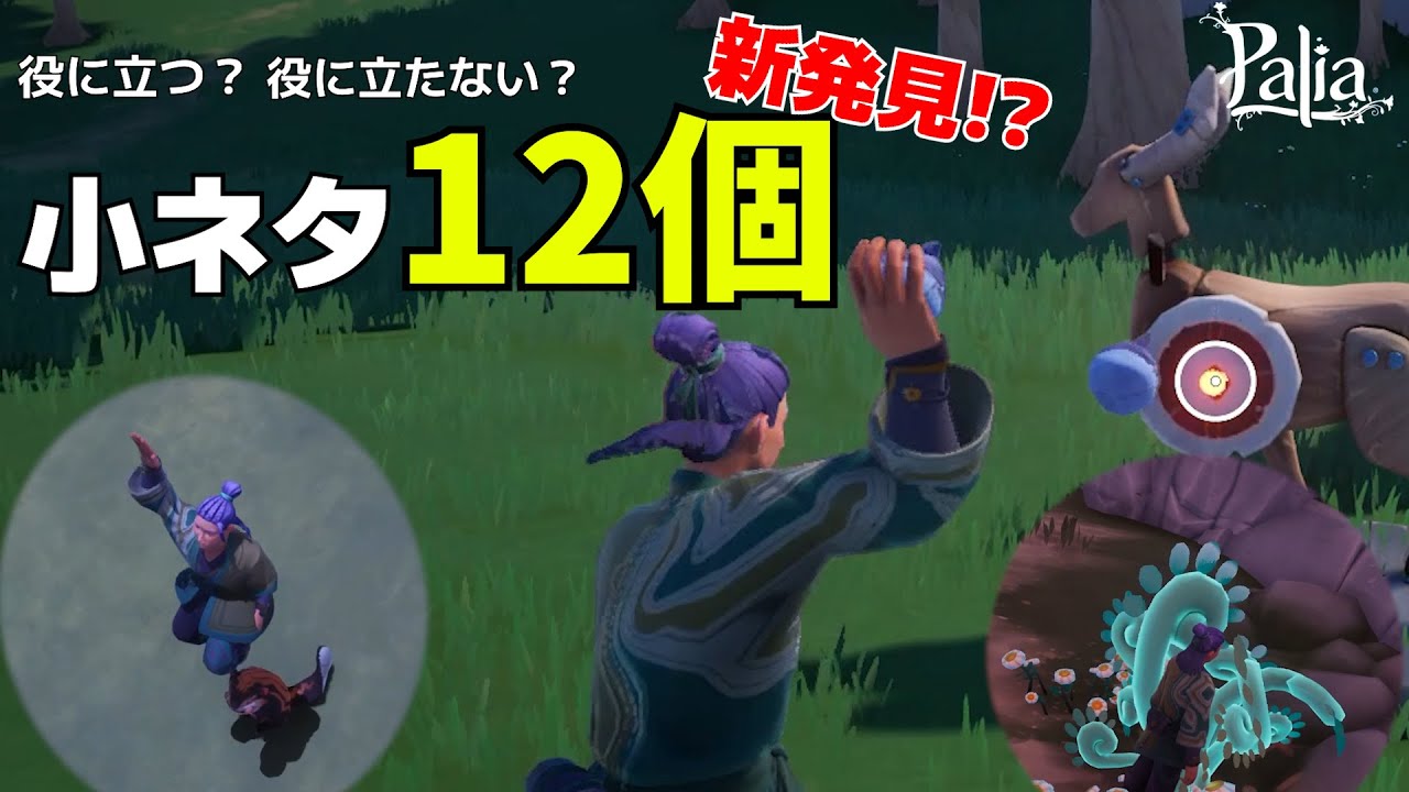 【小ネタ集】役に立つかはあなた次第！ Palia小ネタを12個紹介 モトキのパリア散歩  Palia/パリア #Palia #パリア