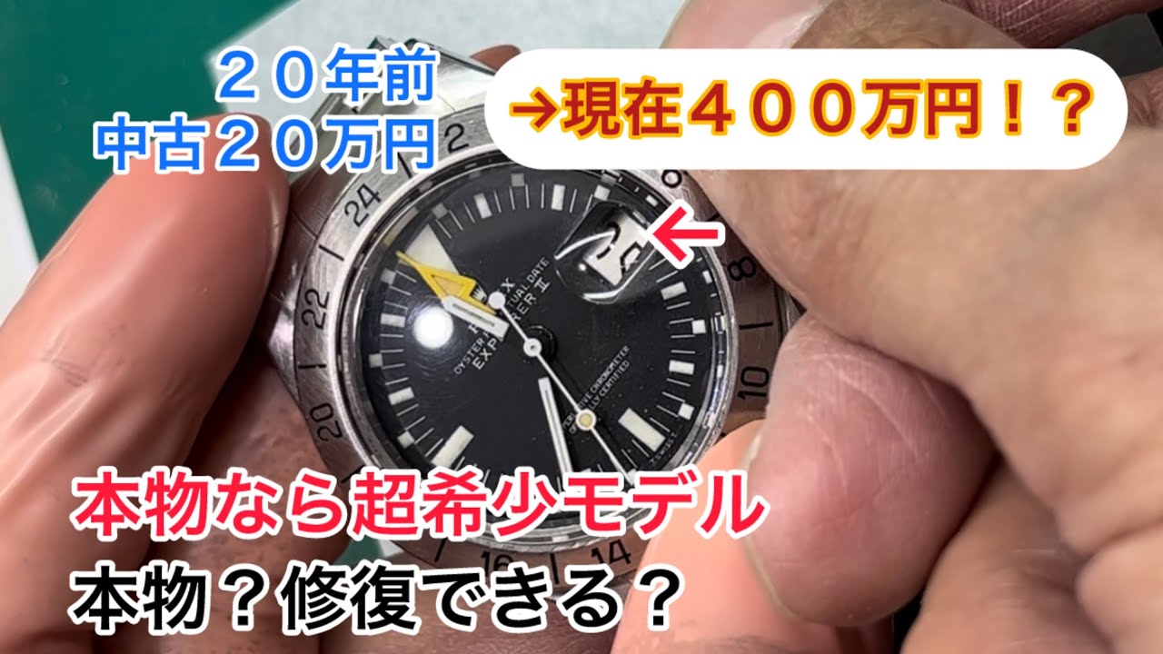時計修復 ROLEX EXPLORER-Ⅱ cal.1570 ref.1655 Real? Can I repair it?