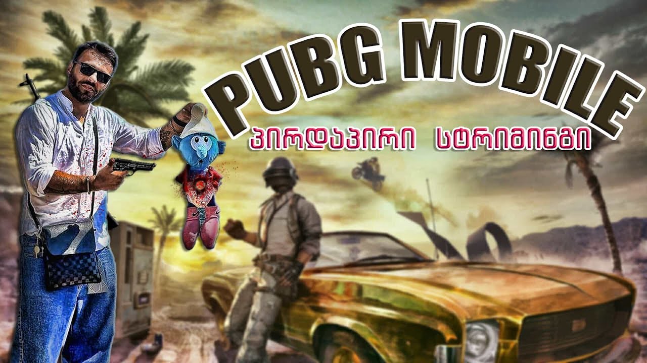 🔥 PUBG MOBILE 🔥შუა დღის სტრიმი ! თქვენს წინაშეა ნადირი წუპაკა ! ძევუჩკები დამალეთ მე მოვედი 😮‍💨