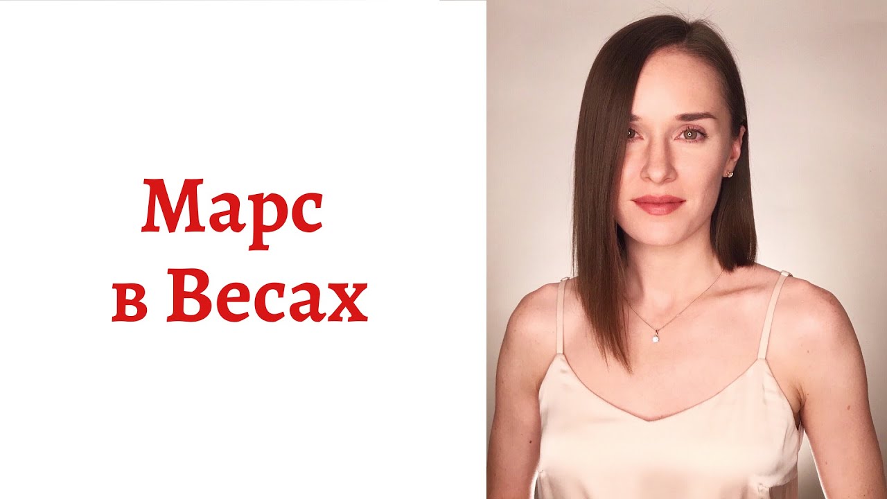 ☄ Марс в Весах - Ваш внутренний мужчина