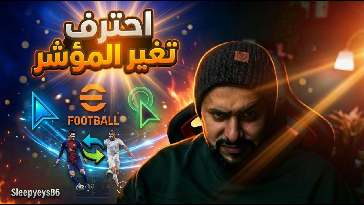 احترف تغير الموشر مع SleepyEys86