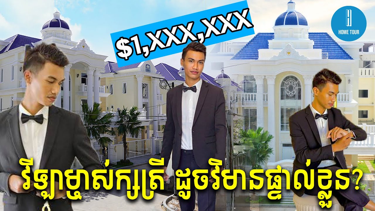 វិឡាម្ចាស់ក្សត្រី ម៉ូតអឺរ៉ុប ដូចវិមានផ្ទាល់ខ្លួនមួយ | Home Tour