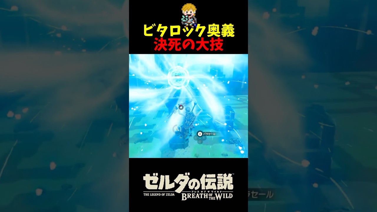 ビタロックを応用した魅せプを決めて気持ちよくなってしまった英傑 (剣の試練 最終フロア) 　#shorts  #ゼルダの伝説ブレスオブザワイルド  #ブレワイ