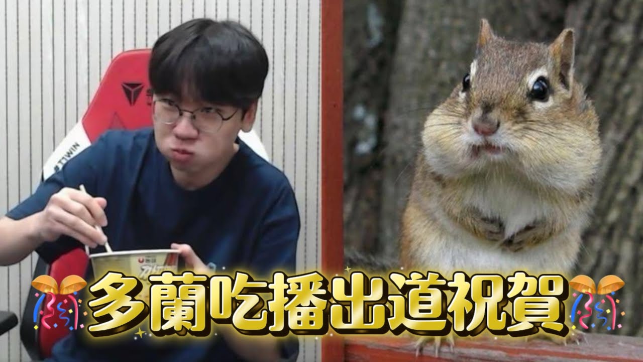 【T1中字】新人吃播主崔多蘭的第一次吃播（應該也是最後一次🤣）