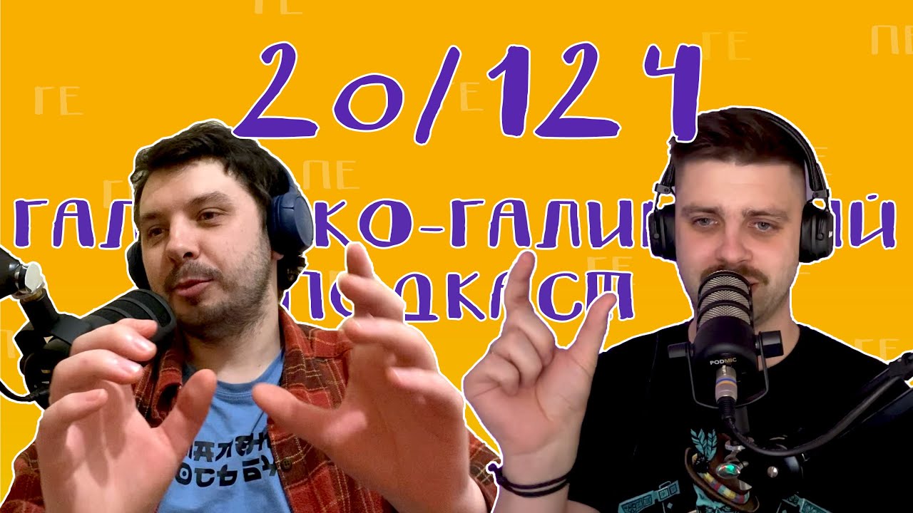 Страх каси, кіноекспертиза, пречисті інтервʼю і Емма Антонюк | Галицько-Галицький подкаст №20/124