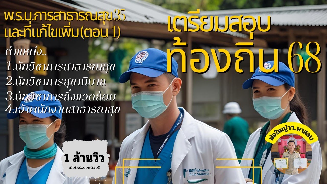 พ.ร.บ.การสาธารณสุข 2535 และที่แก้ไขเพิ่มเติม (ตอน 1)
