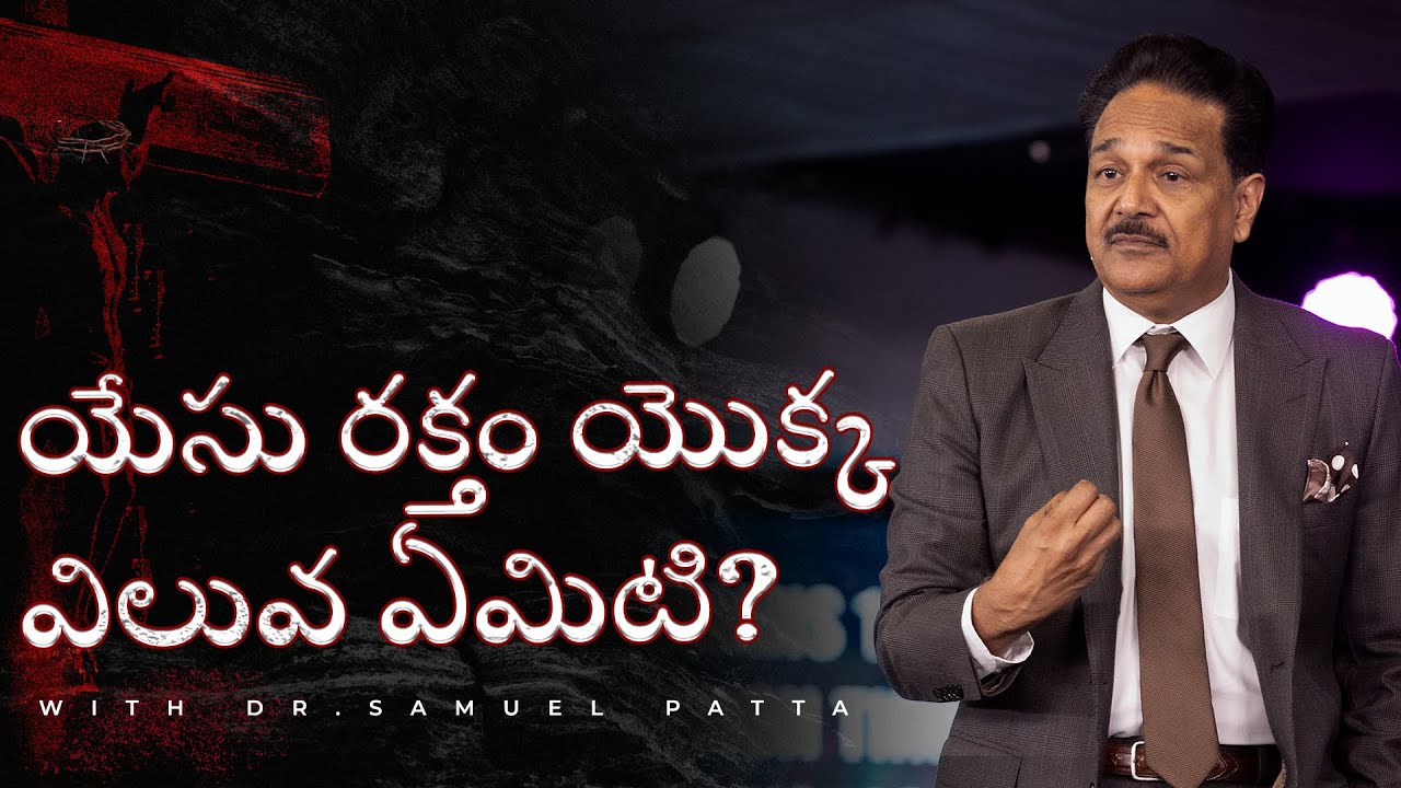 యేసు రక్తం యొక్క విలువ ఏమిటి? | What is the value of the blood of Jesus? | Dr. Samuel Patta