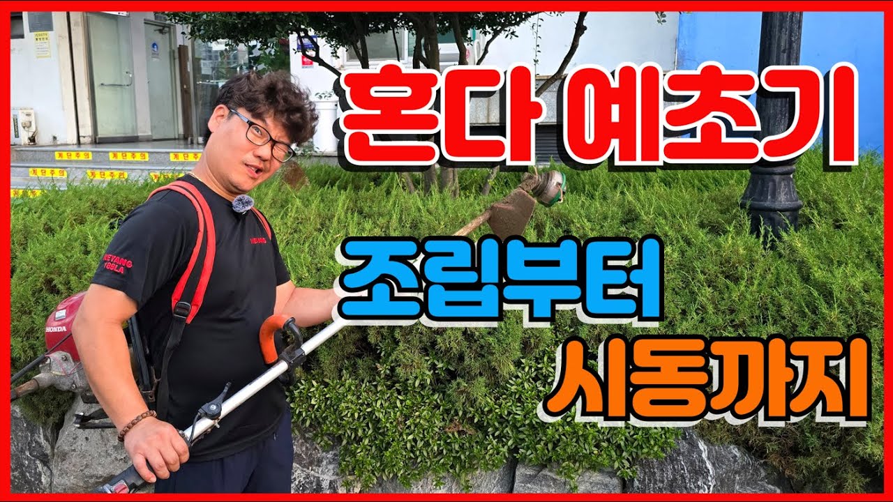 [초보자 필수] 혼다 4싸이클(4행정) 예초기 조립 방법 + 안전한 사용법 총정리! 조립부터 시동, 관리까지 완벽 가이드 #예초기 #예초기추천 #혼다예초기 #예초기조립