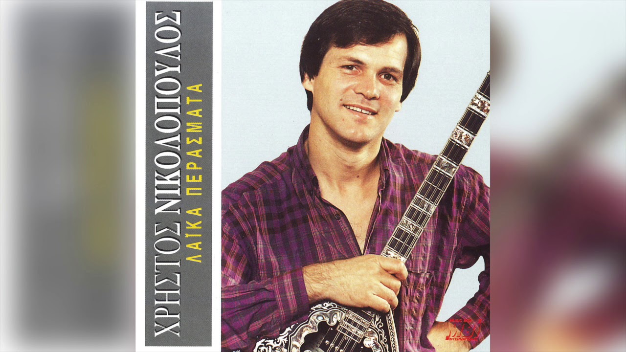 Χρήστος Νικολόπουλος - Το Καινούργιο Μινόρε | Official Audio Release