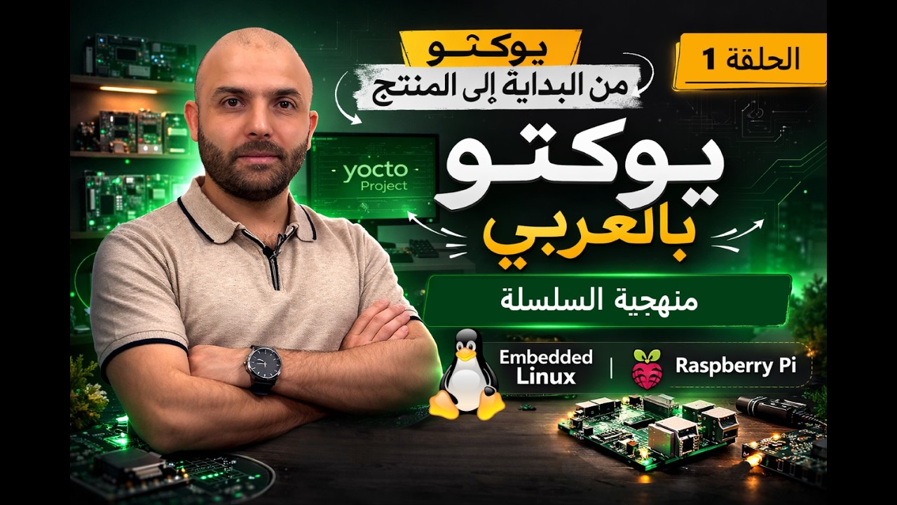 يوكتو(Yocto) بالعربي | الحلقة 1: منهجية سلسلة يوكتو من البداية إلى المنتج