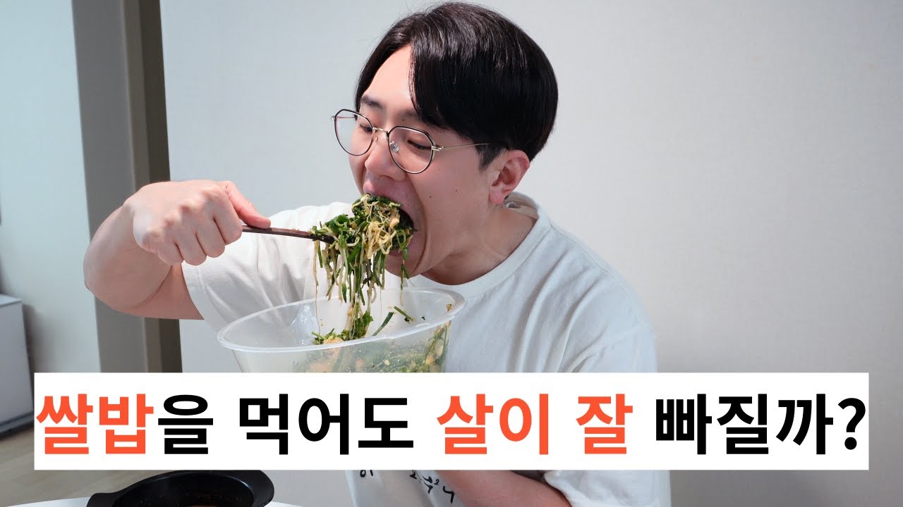 살이 제일 잘 빠지는 탄수화물은? (3) 쌀밥편
