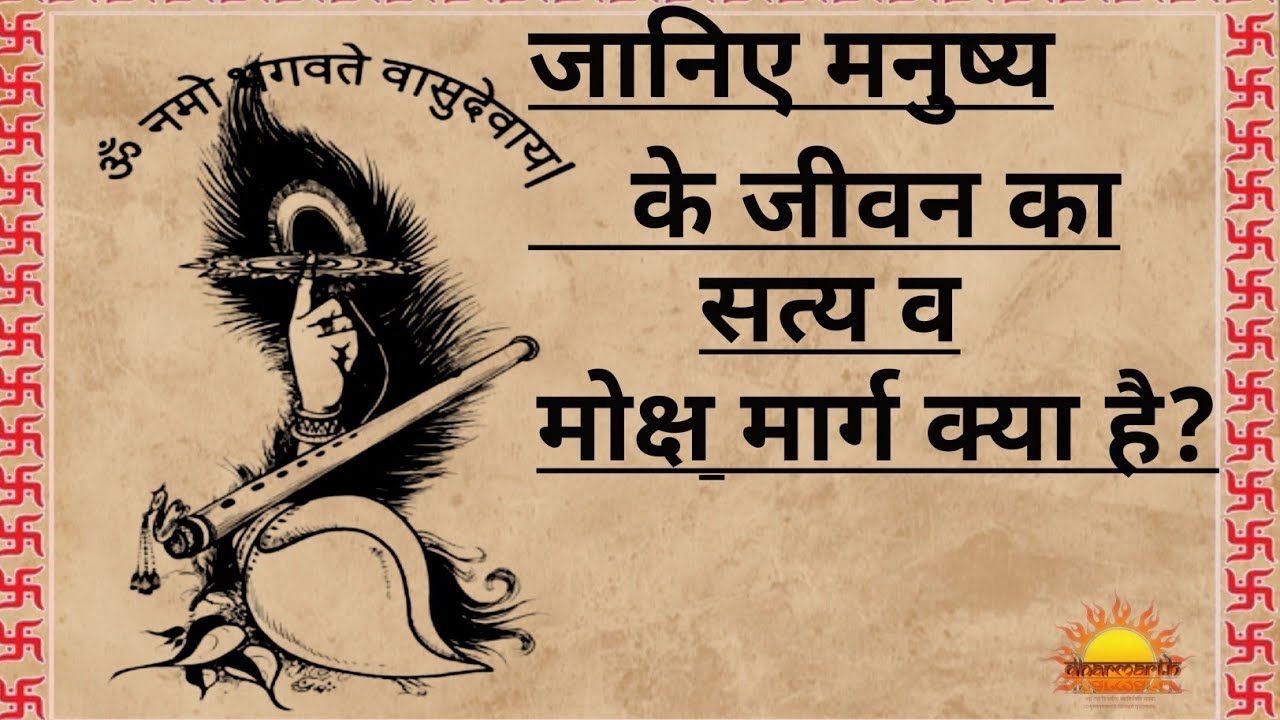 जीवन का सत्य व मोक्ष मार्ग |मोक्ष क्या है?|जानिए मनुष्य के जीवन का सत्य व मोक्ष मार्ग क्या है?|