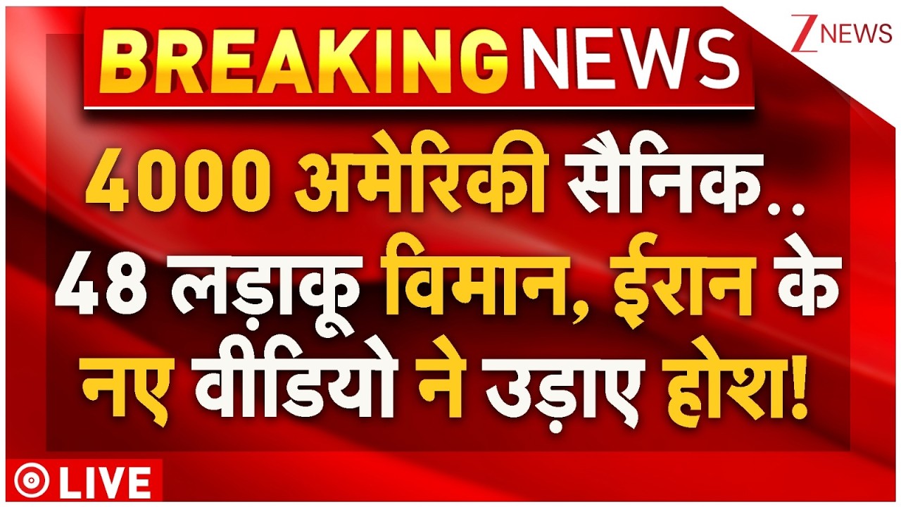 Iran Vs America War News Live : 4000 अमेरिकी सैनिक..48 लड़ाकू विमान, ईरान के नए वीडियो ने उड़ाए होश!