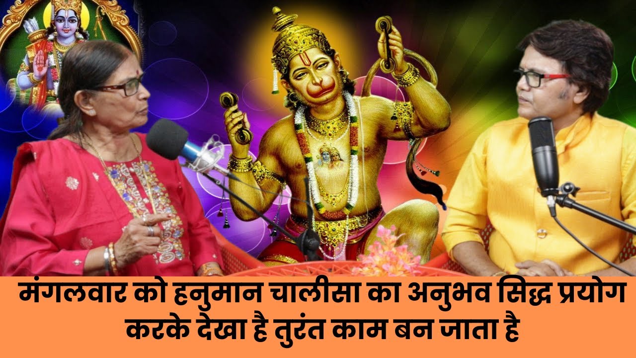 मंगलवार को हनुमान चालीसा का अनुभव सिद्ध प्रयोग करके देखा है तुरंत काम बन जाता है, Hanuman chalisa