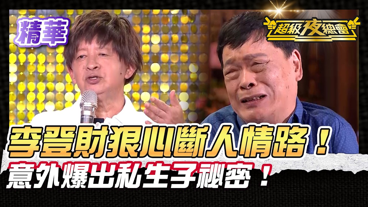 ❤️【精華】李登財一句話斷阿吉仔情路！竟爆出私生子內幕！｜超級夜總會 Super Night Club