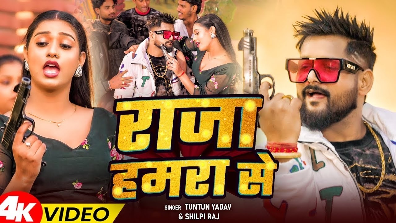 #video  #Tuntun Yadav  राजा हमरा से  #Shilpi Raj  Raja Hamara Se  Bhojpuri Song 2026   Tuntun Yadav