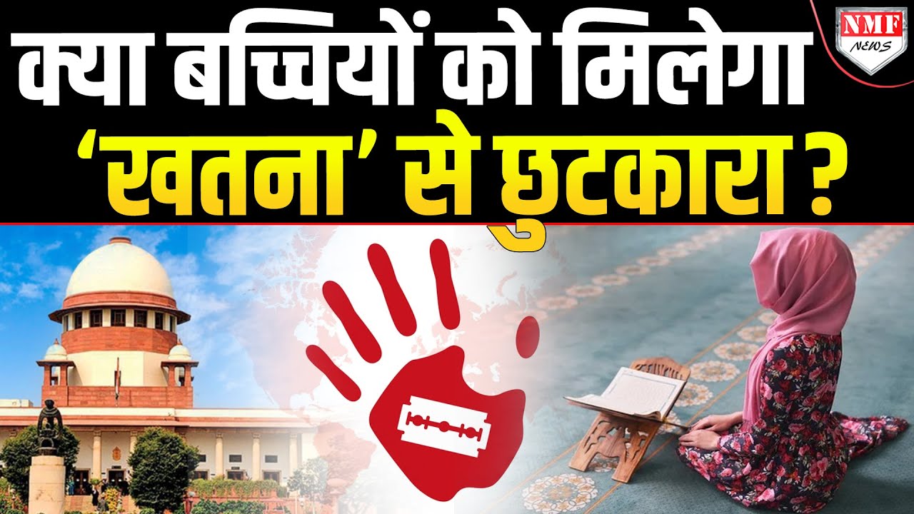 Supreme Court का बड़ा कदम, भारत में अब खतना प्रथा पर जल्द लगेगी रोक!