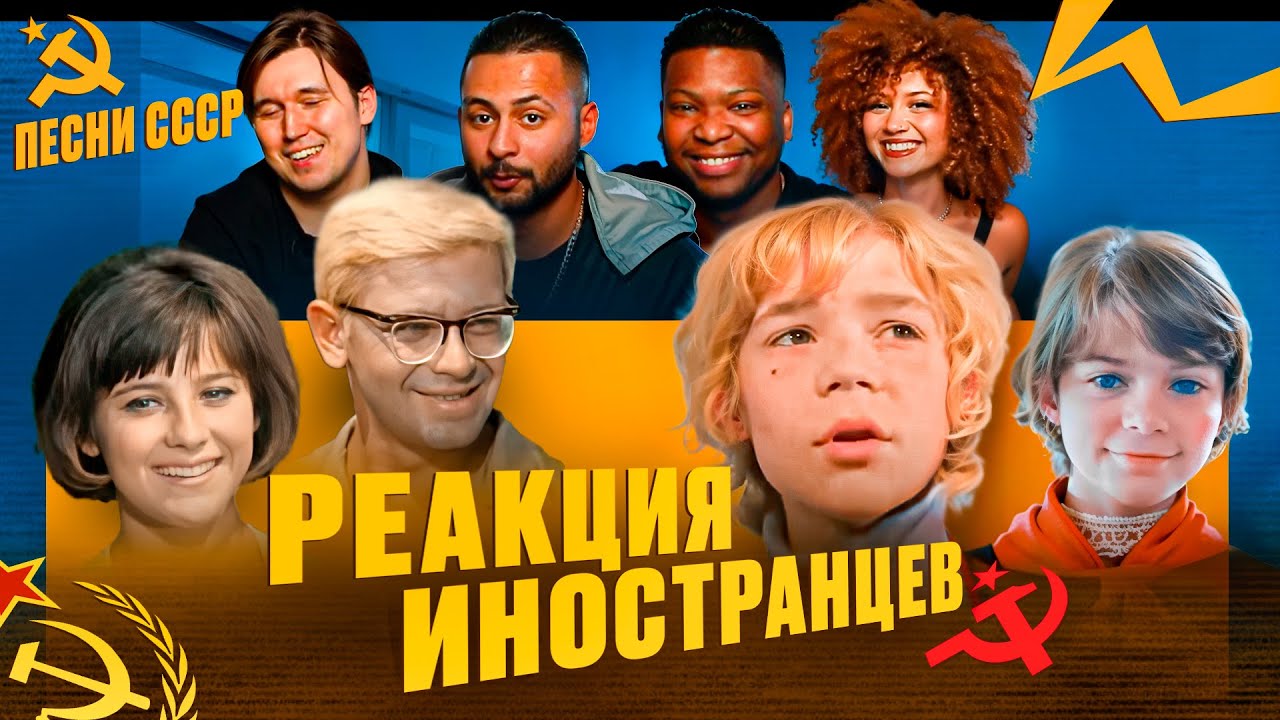 Я перевёл иностранцам Советские песни из фильмов (СССР)