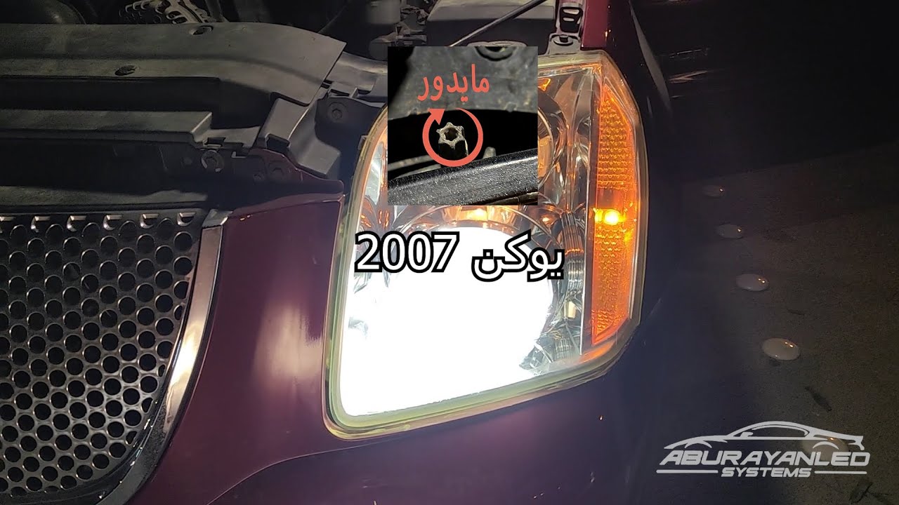 حل مشكلة تجييم مسمار الوزن + تركيب ليد كريمي على جمس يوكن 2007