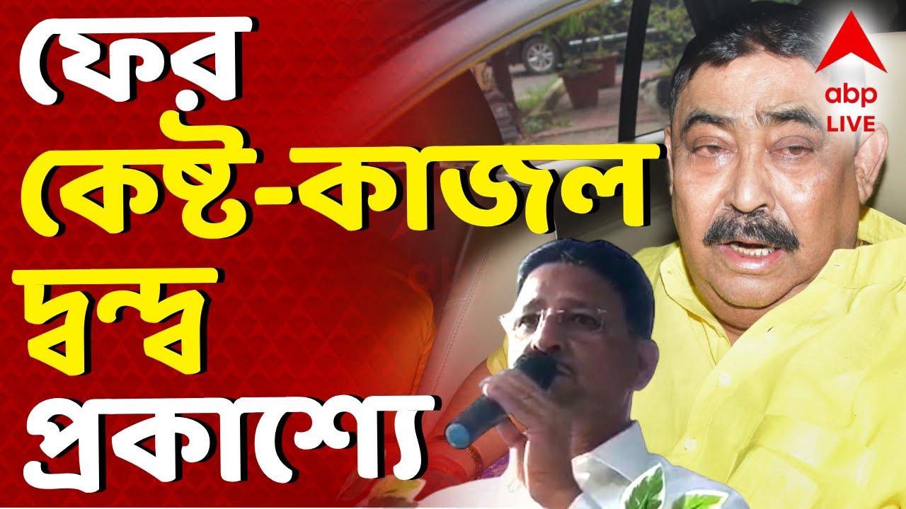 Anubrata Mondal News LIVE | ফের বীরভূমে কেষ্ট-কাজল দ্বন্দ্ব প্রকাশ্যে I ABP Ananda Live | WB LIVE