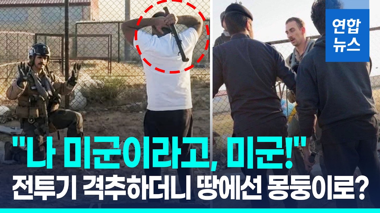 이란군으로 오인 몽둥이 번쩍…무릎 꿇고 살아난 미군 조종사 / 연합뉴스 (Yonhapnews)