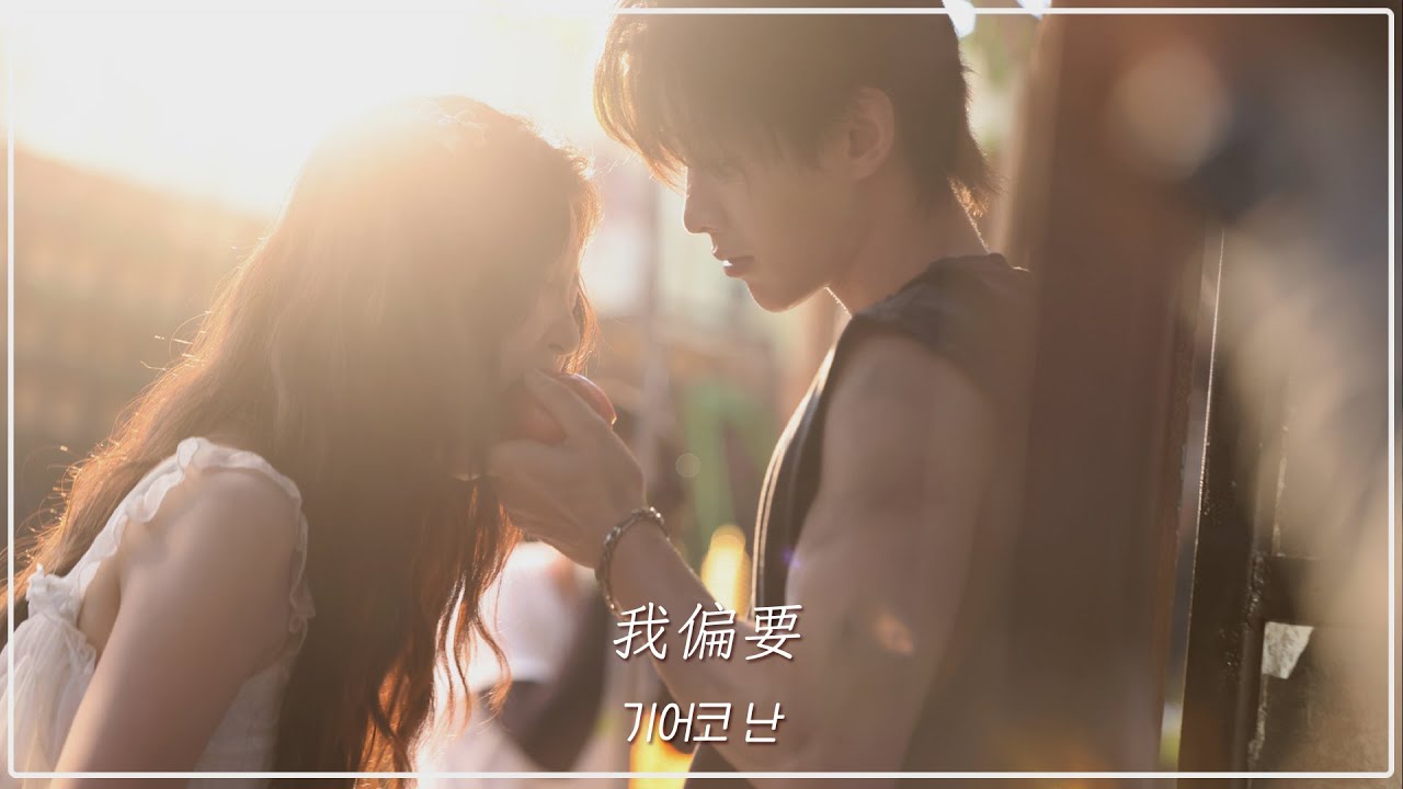 쌍궤 : 궤도 双轨 OST | 기어코 난 我偏要(Wǒ piān yào) - 장벽신 张碧晨(Zhāngbìchén) | 가사해석
