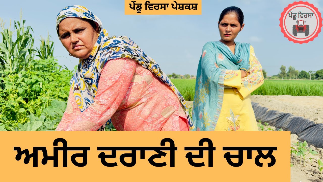ਅਮੀਰ ਦਰਾਣੀ ਦੀ ਚਾਲ ep 392 |New punjabi Short movie 2025 | Sukhpal Video@PenduVirsaMansa