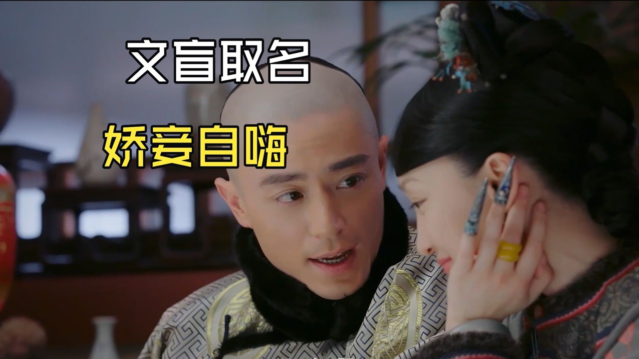 【如懿传吐槽14-2】重男轻女后宫鄙视链，如皇最高贵