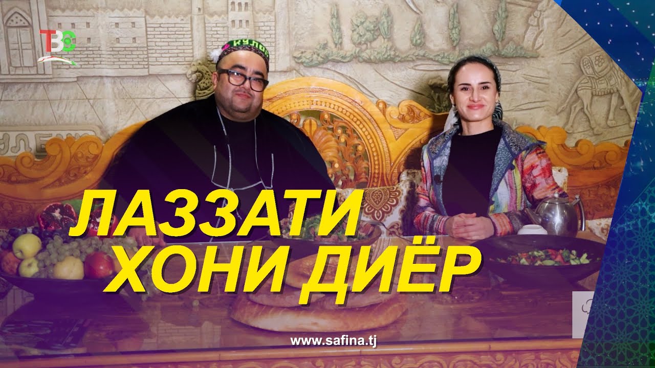 Лаззати Хони Диёр I Баҳодур Табаров / Lazati Khoni Dier I Bahodur Tabarov - 2026