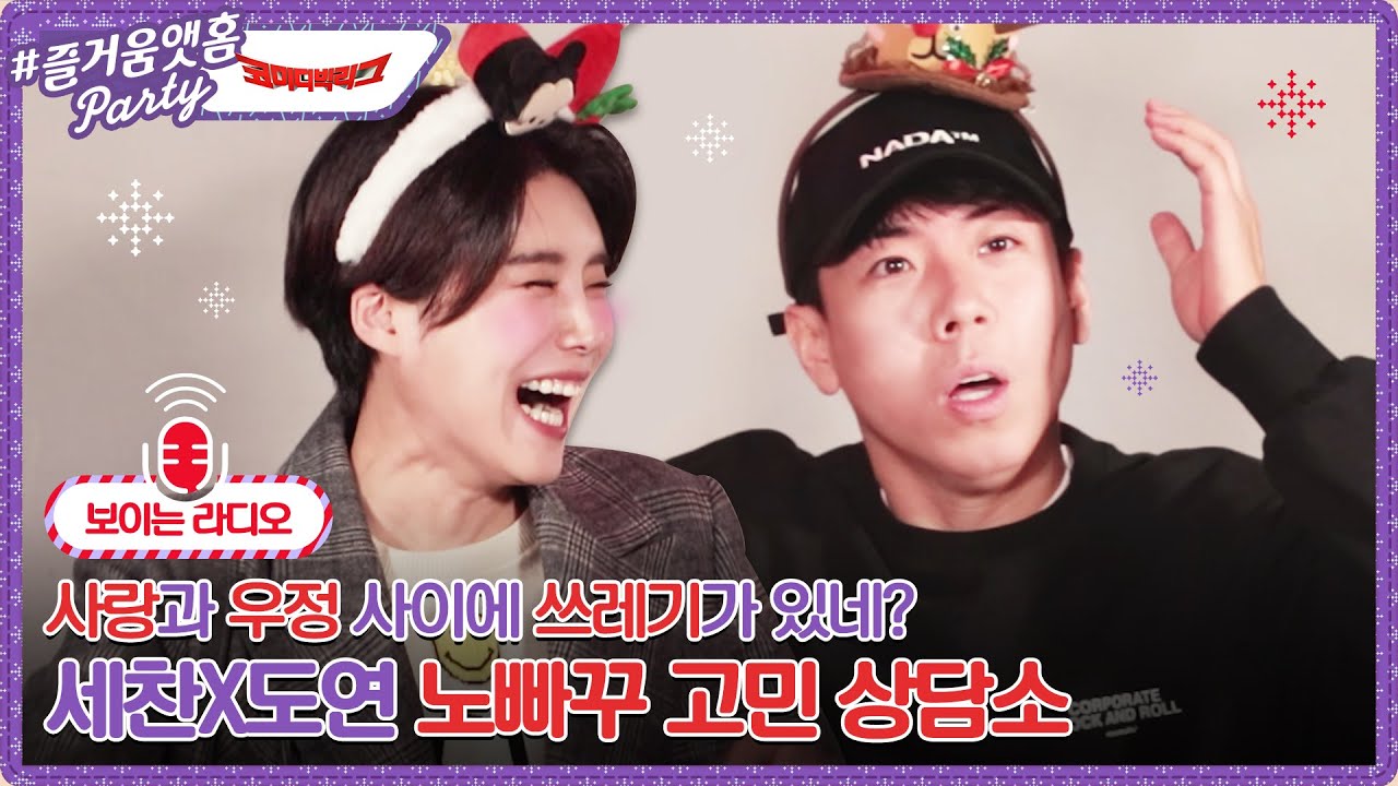 사랑과 우정사이에 쓰레기가 있네?세찬×도연 노빠꾸 고민상담소 #즐거움보이는라디오 × #코미디빅리그 장도연&양세찬