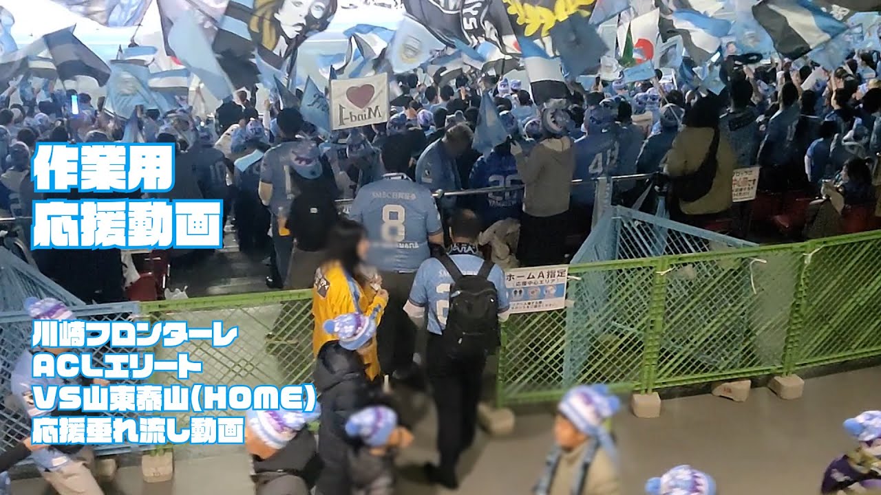 【作業用応援動画】【川崎フロンターレ】2024年12月4日 ACLE 山東泰山戦
