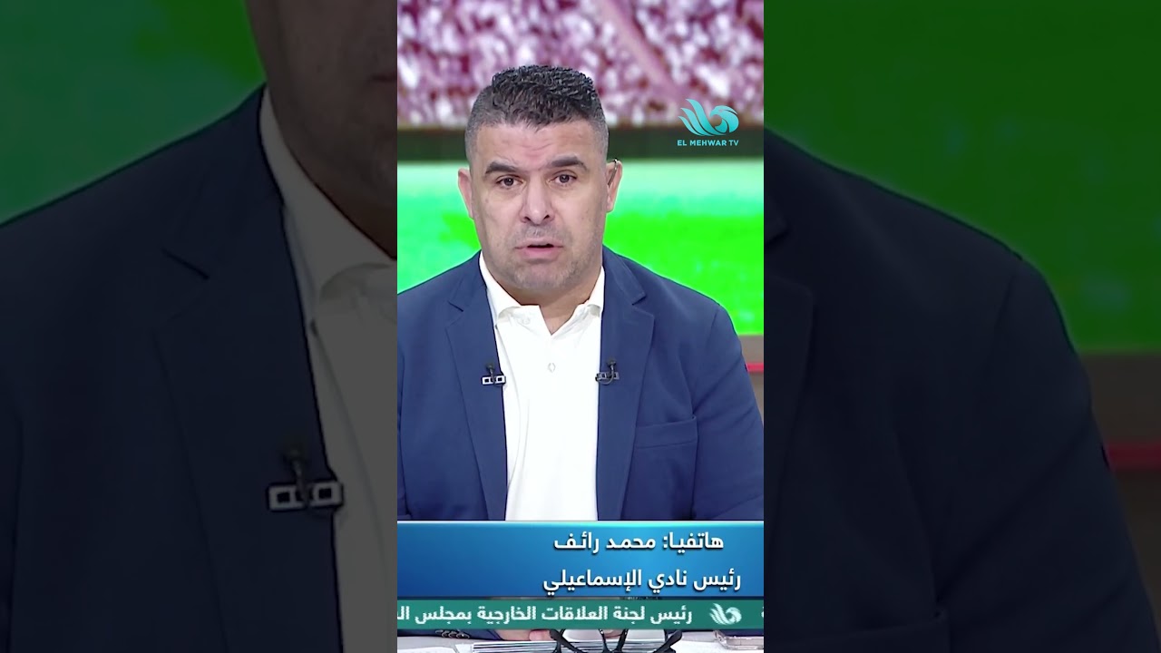 رئيس النادي الإسماعيلي: نطالب بسماع محادثات تقنية الـVAR