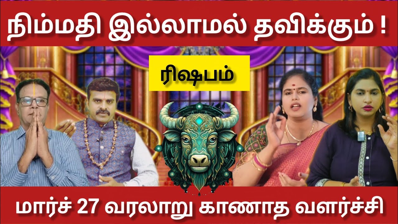 ரிஷபம் - மார்ச் 27 பெரிய அதிர்ஷ்டம் இருக்கிறது தயாராக இருங்கள் | Panguni matham rasi palan- risapam 