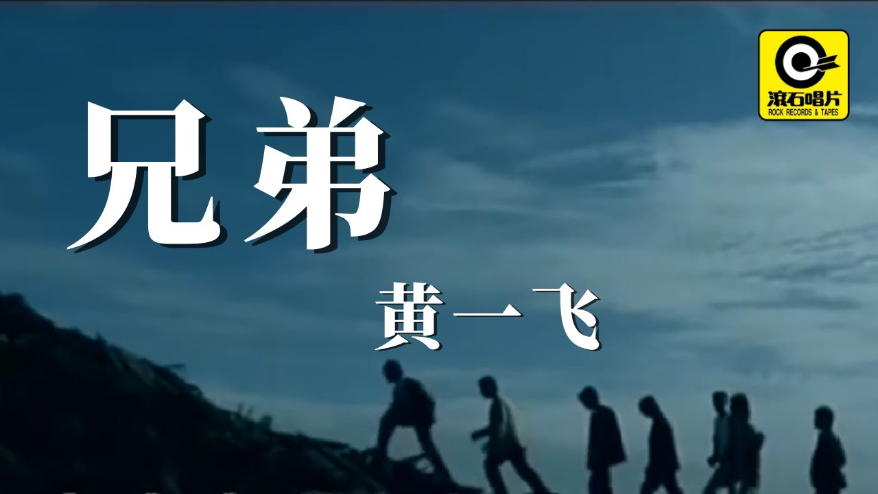 黄一飞- 兄弟[ Official MV ]