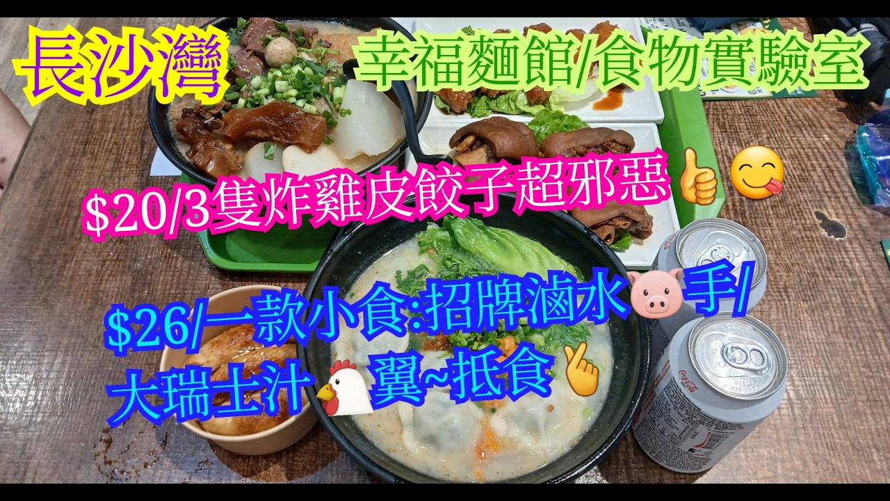 【平帆食堂】長沙灣 | 幸福麵館/食物實驗室 | 新開車仔麵店 | 下午茶特餐只係$30起 | 多謝網友 Shan Tsang 推介 | 中文字幕 | ( Cart Noodle )
