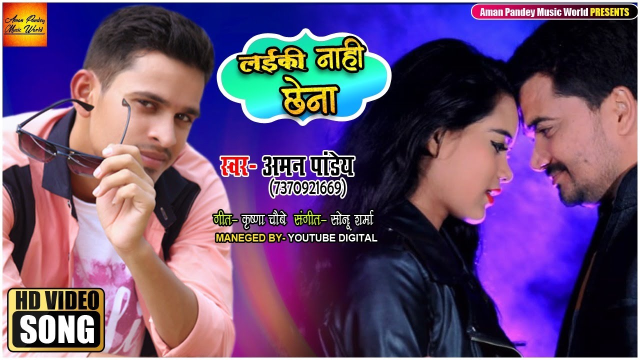 लईकी नाही छेना | Layiki Nahi Chena | Aman Pandey | Superhit Lokgeet | HD Video Hit Song of 2021