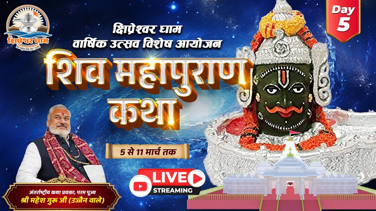 Day 05 श्री शिव महापुराण कथा श्री महेश गुरुजी क्षिप्रेश्वर धाम उज्जैन (म. प्र.)