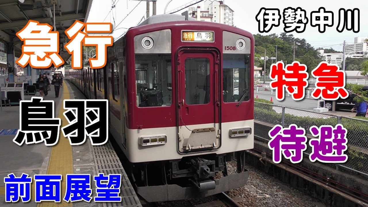 【珍列車・4K前面展望】近鉄名古屋線・山田線・鳥羽線　急行　鳥羽　近鉄名古屋～鳥羽