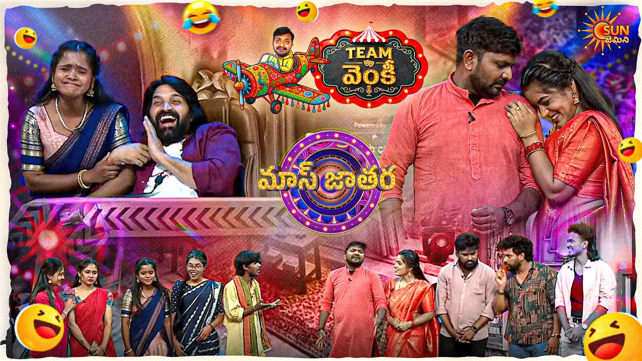 ఫ్యామిలీ తేడా అంటే ఏమో అనుకున్న ఇదా...! | Venky&rsquo;s Team | Mass Jathara | Ep-17 | Sun Gemini