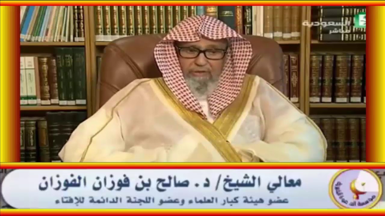 الراكب شيطان والراكبان شيطانان - العلامة صالح الفوزان حفظه الله